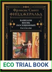 Вавилон, вновь посещенный и другие рассказы