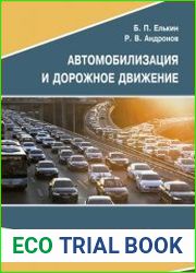 Автомобилизация и дорожное движение