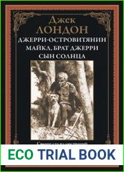 Джерри-островитянин. Майкл, брат Джерри. Сын солнца