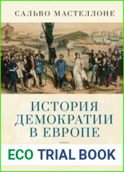 История демократии в Европе. XVIII-XX век