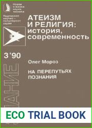 На перепутьях познания. Новое в жизни, науке, технике