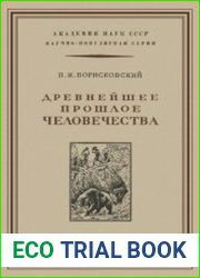Древнейшее прошлое человечества