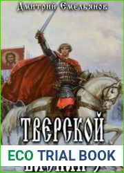 Тверской Баскак. Том Третий