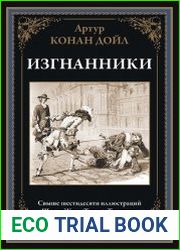 Изгнанники