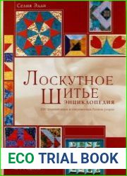Лоскутное шитье