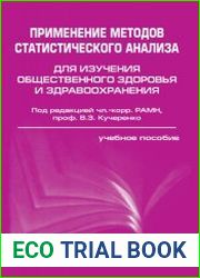 Применение методов статистического анализа