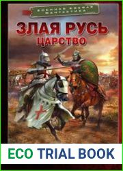 Злая Русь. Царство