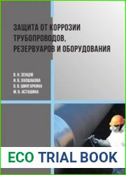 Защита от коррозии трубопроводов, резервуаров и оборудования