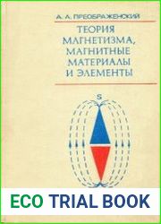Теория магнетизма, магнитные материалы и элементы. Учебник для специальности «Полупроводники и диэлектрики» вузов