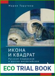 Икона и квадрат. Русский модернизм и русско-византийское возрождение