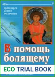 В помощь болящему