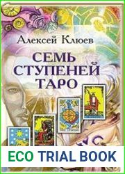 Семь ступеней Таро