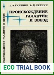 Происхождение галактик и звезд