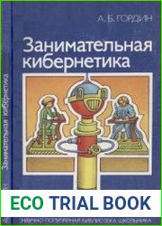 Занимательная кибернетика. Издание 2, переработанное и дополненное. Научно-популярная библиотека школьника