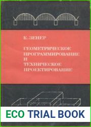 Геометрическое программирование и техническое проектирование