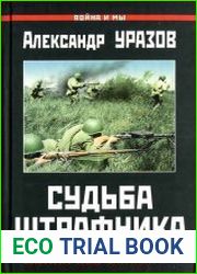 Судьба штрафника. «Война всё спишет»?