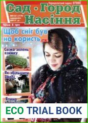 Сад. Город. Насіння