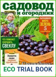 Садовод и огородник