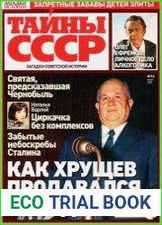 Загадки истории. Тайны СССР