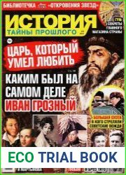 История Тайны прошлого