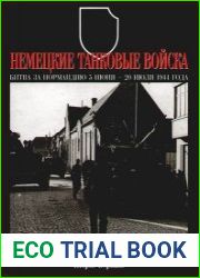 Немецкие танковые войска. Битва за Нормандию 5 июня — 20 июля 1944 года