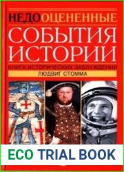 Недооцененные события истории. Книга исторических заблуждений