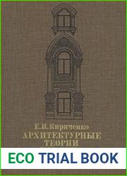 Архитектурные теории XIX века в России