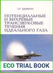 Потенциальные и вихревые трансзвуковые течения идеального газа