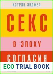 Секс в эпоху согласия
