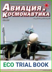 Авиация и космонавтика