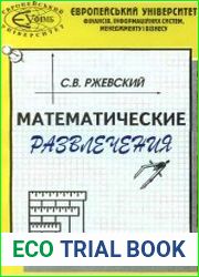 Математические развлечения