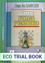 Шахматы. Учитесь у чемпионов