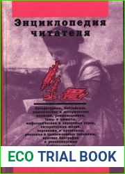 Энциклопедия читателя. Т. 4 Н - П.