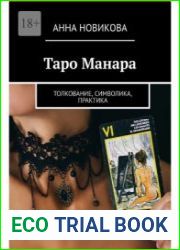 Таро Манара. Толкование, символика, практика