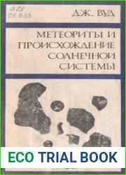 Метеориты и происхождение Солнечной системы