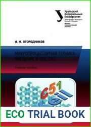 Микропроцессорная техника. Введение в Keil С51. Учебное пособие