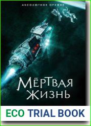 Мертвая жизнь