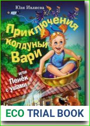 Приключения колдуньи Вари, или Пенек с ушами