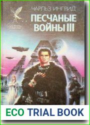 Песчаные войны-III