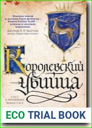 Королевский убийца