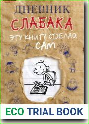 Дневник слабака. Эту книгу сделай сам