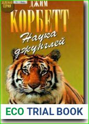 Наука джунглей
