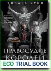 Правосудие королей