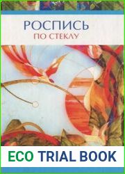 Роспись по стеклу