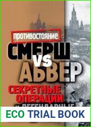 Смерш vs Абвер Секретные операции и легендарные разведчики