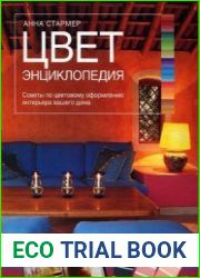 Цвет Энциклопедия. Советы по цветовому оформлению интерьера вашего дома
