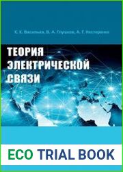 Теория электрической связи