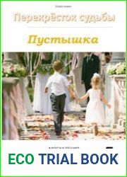 Перекресток судьбы. Пустышка. Книга пятая