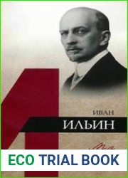Иван Ильин