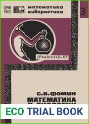 Математика в биологии. Новое в жизни, науке, технике